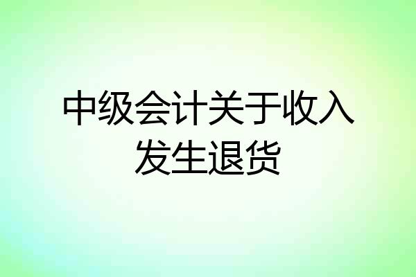 中级会计关于收入发生退货