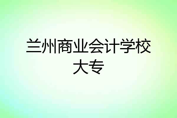 兰州商业会计学校大专