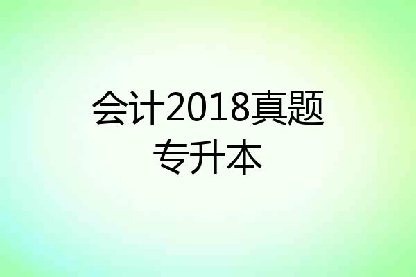 会计2018真题专升本