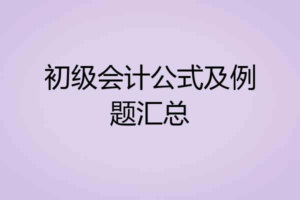 初级会计公式及例题汇总
