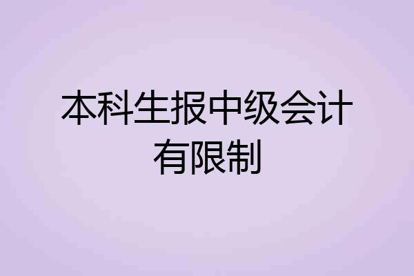 本科生报中级会计有限制