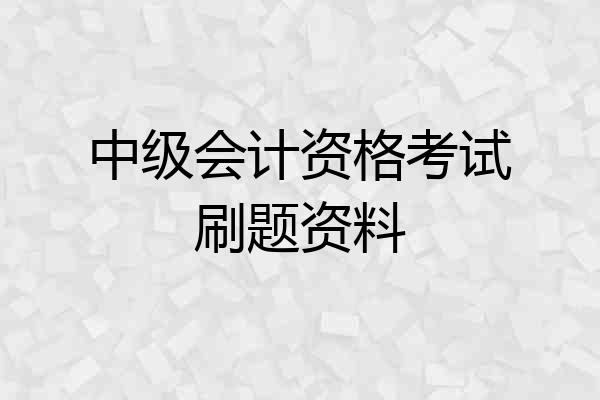 中级会计资格考试刷题资料