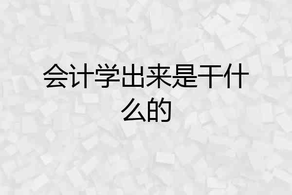 会计学出来是干什么的