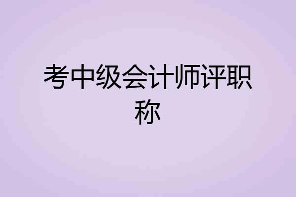 考中级会计师评职称
