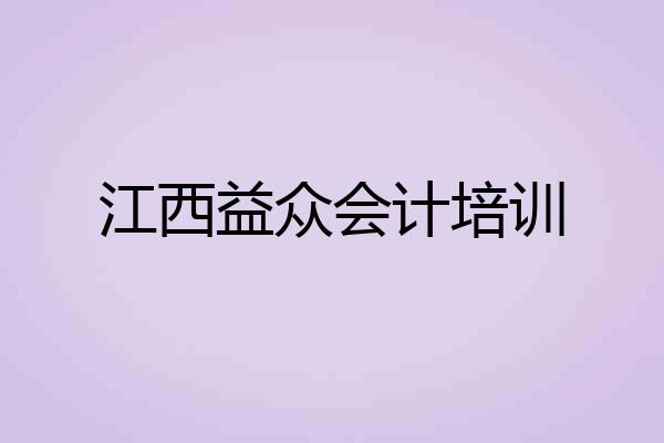 江西益众会计培训