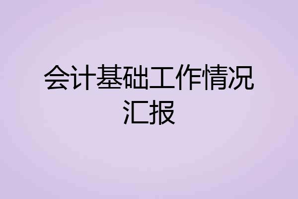 会计基础工作情况汇报