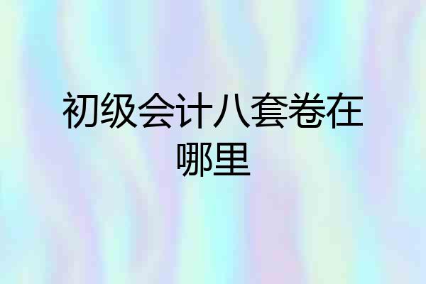 初级会计八套卷在哪里
