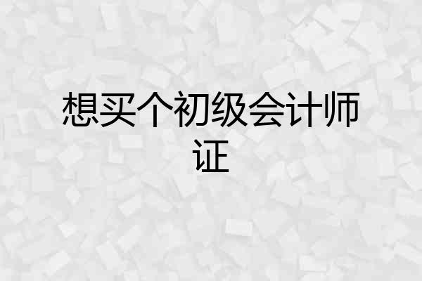 想买个初级会计师证