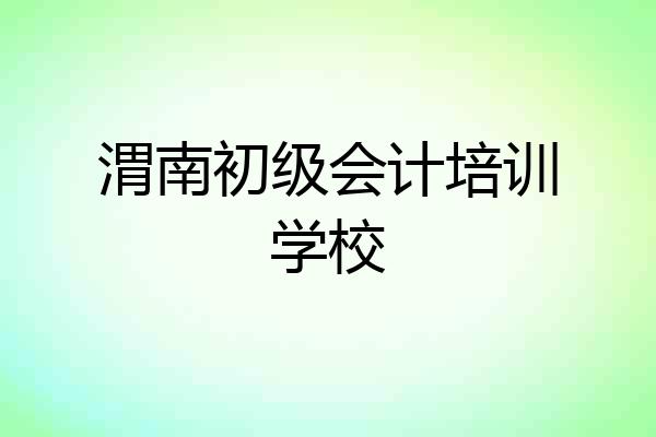 渭南初级会计培训学校