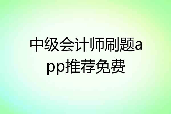 中级会计师刷题app推荐免费