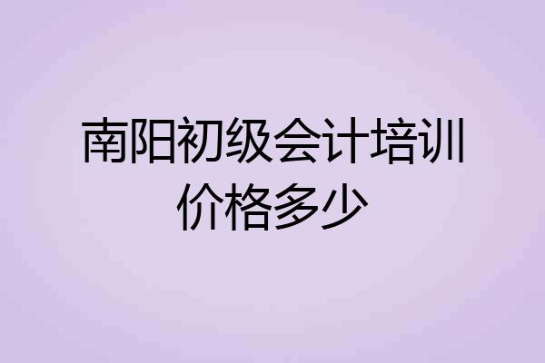 南阳初级会计培训价格多少
