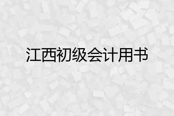 江西初级会计用书