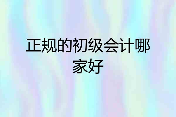 正规的初级会计哪家好