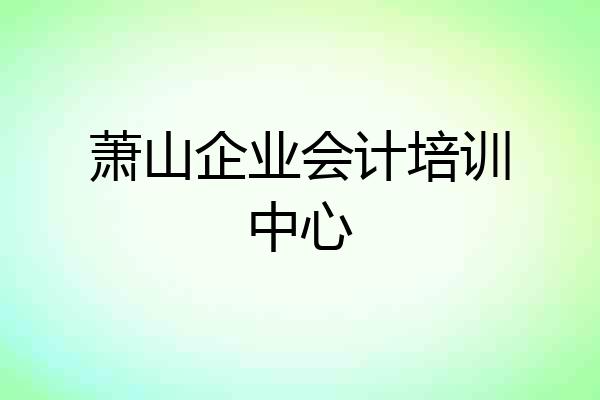 萧山企业会计培训中心