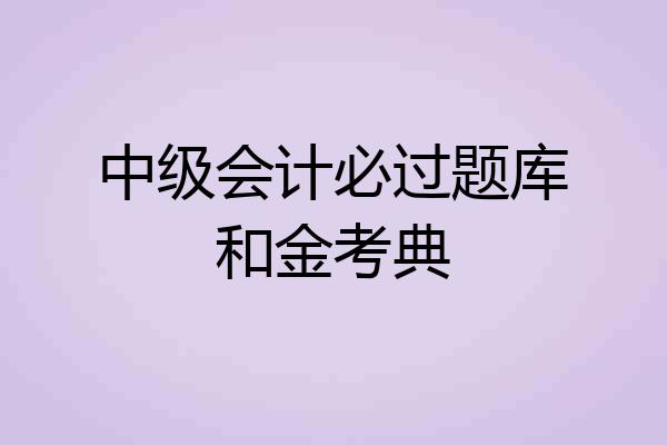 中级会计必过题库和金考典