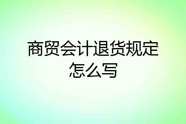 商贸会计退货规定怎么写