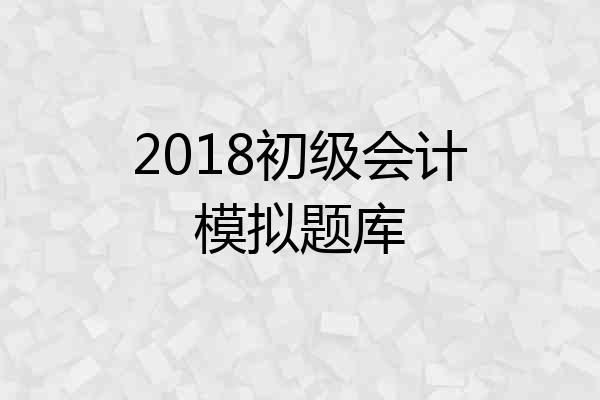 2018初级会计模拟题库