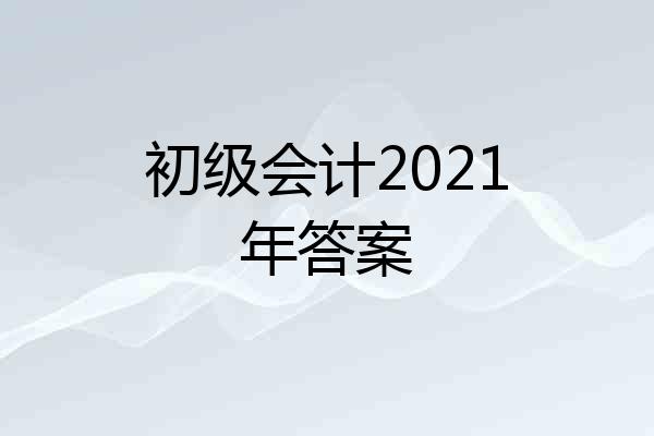 初级会计2021年答案