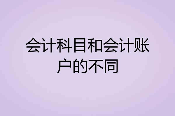 会计科目和会计账户的不同