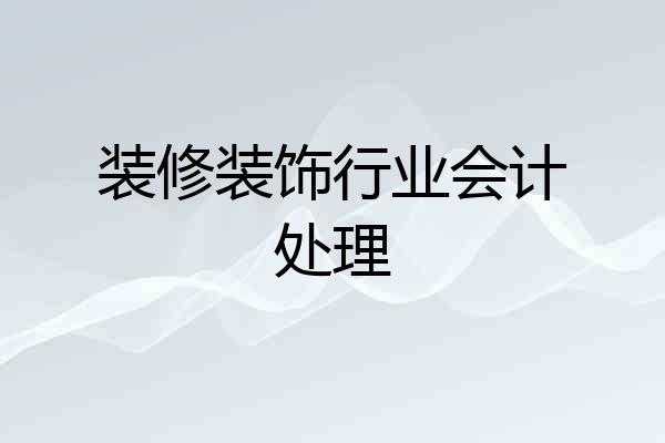 装修装饰行业会计处理