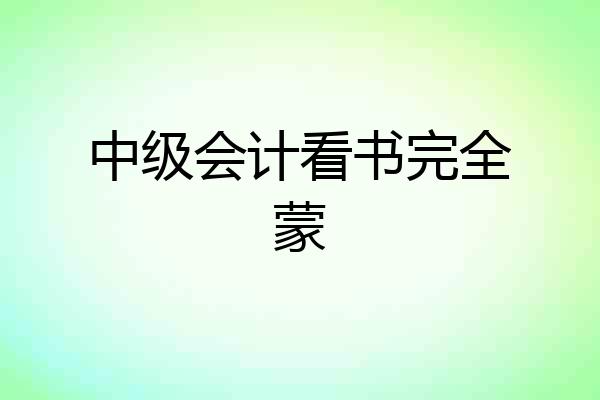 中级会计看书完全蒙