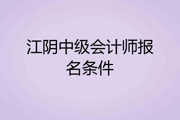 江阴中级会计师报名条件