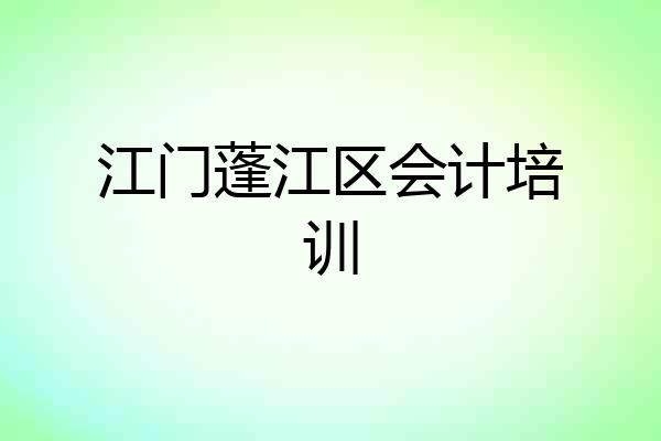 江门蓬江区会计培训