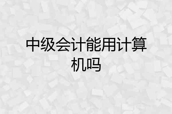 中级会计能用计算机吗