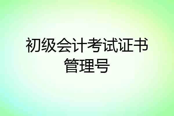 初级会计考试证书管理号