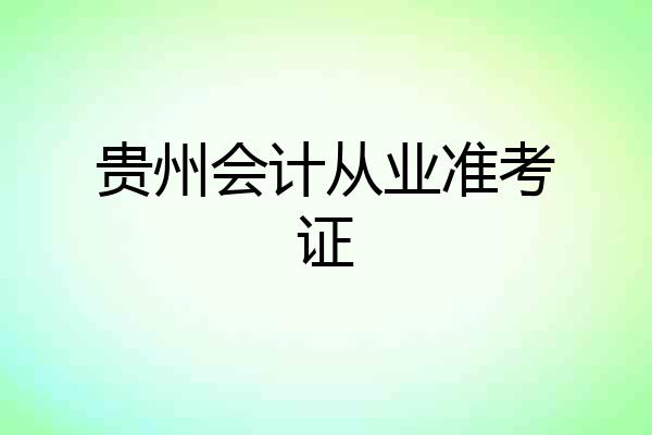 贵州会计从业准考证
