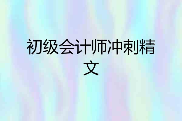 初级会计师冲刺精文