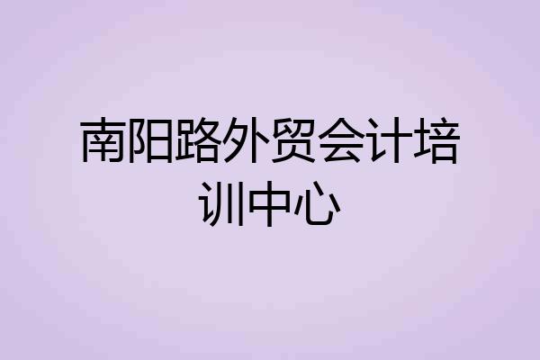 南阳路外贸会计培训中心