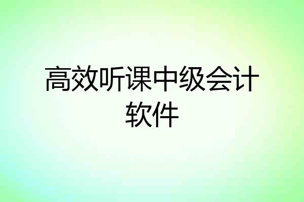 高效听课中级会计软件