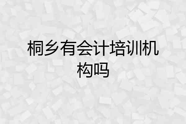 桐乡有会计培训机构吗