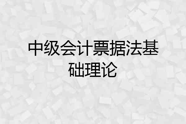 中级会计票据法基础理论