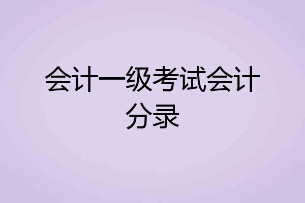 会计一级考试会计分录