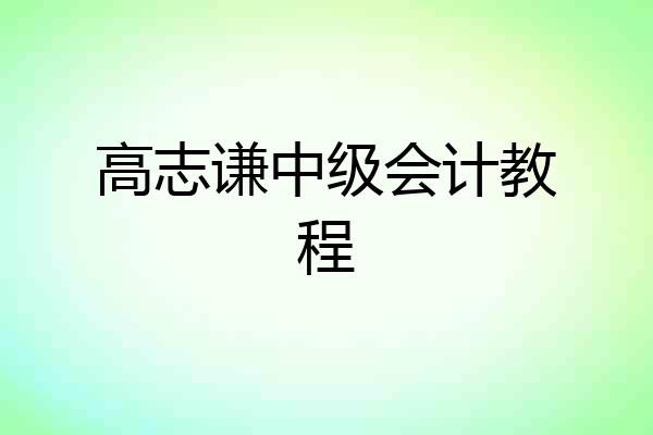 高志谦中级会计教程