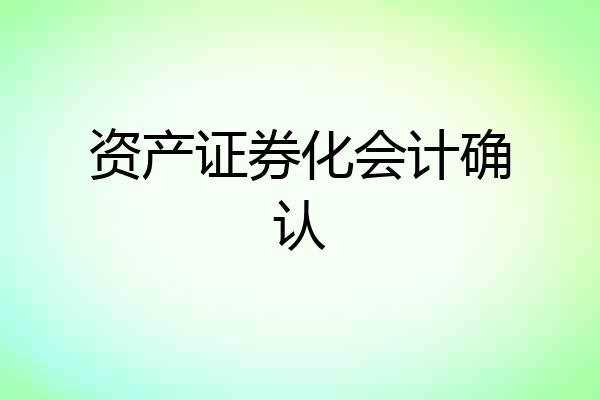 资产证券化会计确认
