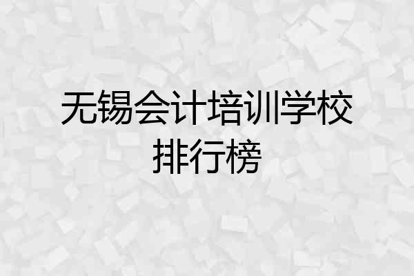 无锡会计培训学校排行榜