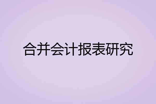 合并会计报表研究