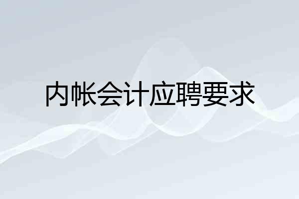 内帐会计应聘要求
