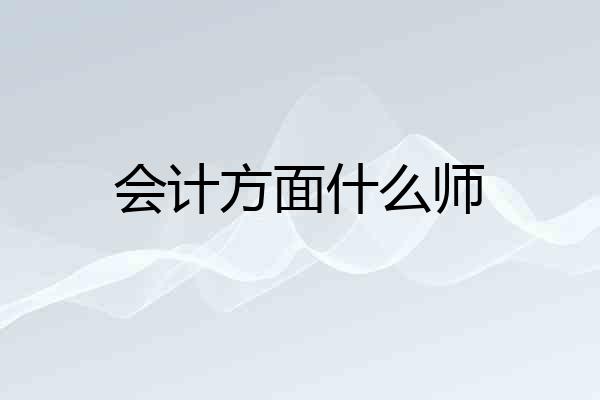 会计方面什么师