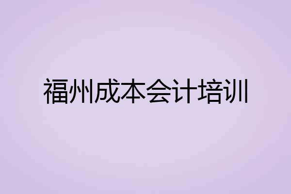 福州成本会计培训