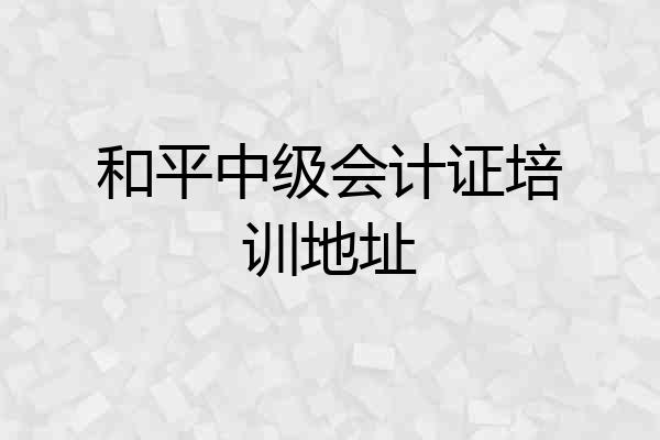 和平中级会计证培训地址