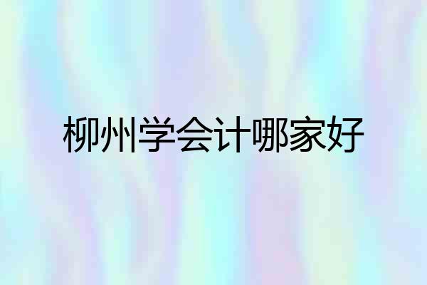 柳州学会计哪家好