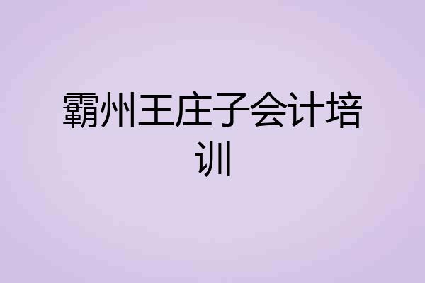 霸州王庄子会计培训