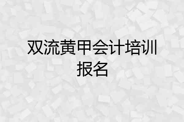 双流黄甲会计培训报名