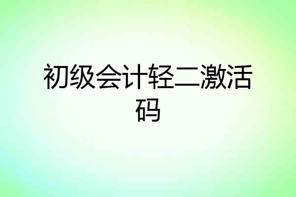 初级会计轻二激活码