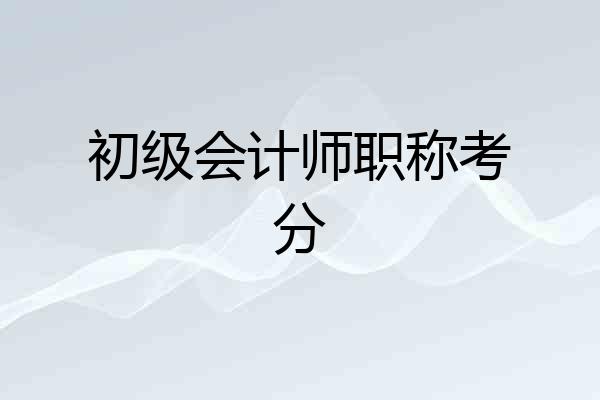 初级会计师职称考分