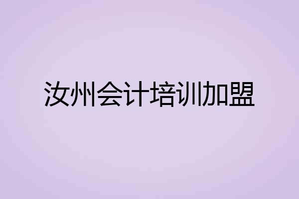 汝州会计培训加盟